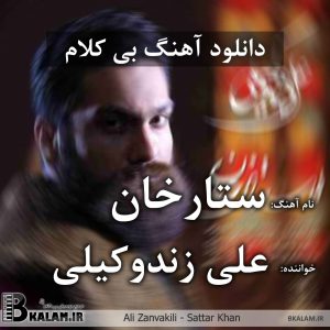 آهنگ بی کلام ستارخان از علی زند وکیلی