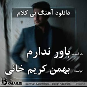 آهنگ بی کلام باور ندارم از بهمن کریم خانی