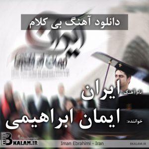 آهنگ بی کلام ایران از ایمان ابراهیمی