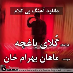 آهنگ بی کلام گلهای باغچه از ماهان بهرام خان