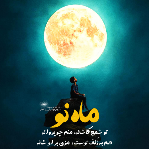 آهنگ بی کلام ماه نو از محمد اصفهانی