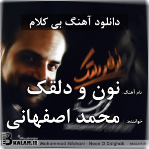 آهنگ بی کلام نون و دلقک از محمد اصفهانی