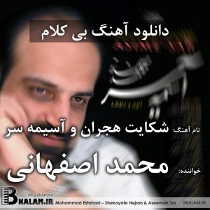 آهنگ بی کلام شکایت هجران و آسیمه سر از محمد اصفهانی