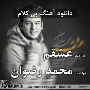 آهنگ بی کلام عشقم از محمد رضوان