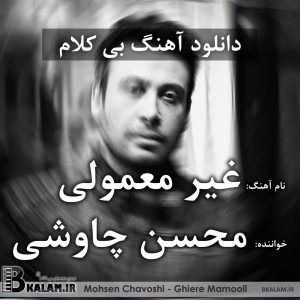 آهنگ بی کلام غیر معمولی از محسن چاوشی