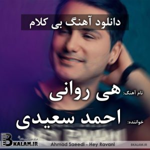 آهنگ بی کلام هی روانی از احمد سعیدی