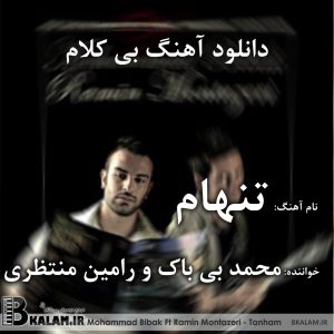 آهنگ بی کلام تنهام از محمد بی باک و رامین منتظری