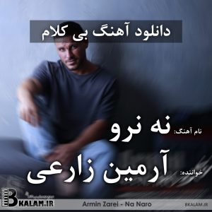 آهنگ بی کلام نه نرو از آرمین زارعی ۲afm