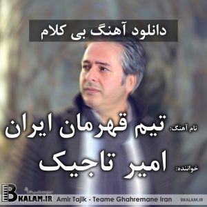 آهنگ بی کلام تیم قهرمان ایران از امیر تاجیک