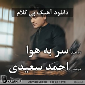 آهنگ بی کلام سر به هوا از احمد سعیدی