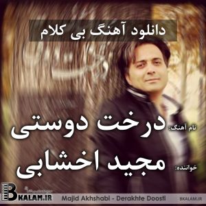 آهنگ بی کلام درخت دوستی (روز درختکاری) از مجید اخشابی