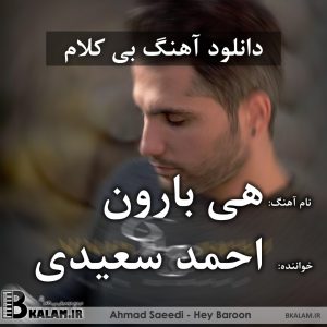 آهنگ بی کلام هی بارون از احمد سعیدی
