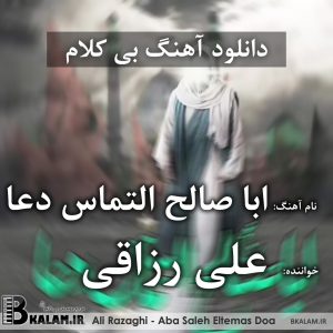 آهنگ بی کلام اباصالح التماس دعا از علی رزاقی