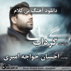 آهنگ بی کلام گرداب (سریال آنام) از احسان خواجه امیری