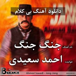 آهنگ بی کلام جنگ جنگ از احمد سعیدی