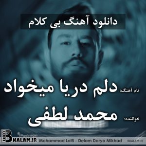 آهنگ بی کلام دلم دریا میخواد از محمد لطفی