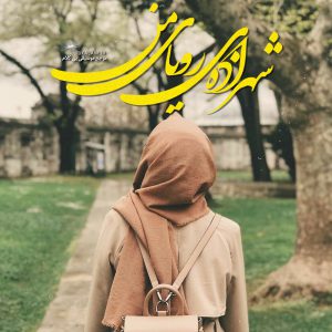 دانلود آهنگ بی کلام شهزاده رویا از علی زند وکیلی،شهاب حسینی،عهدیه،الهه،شکیلاو گلشیفته فراهانی