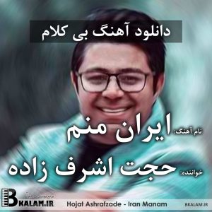 آهنگ بی کلام ایران منم از حجت اشرف زاده