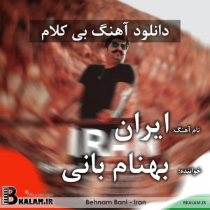 آهنگ بی کلام ایران از بهنام بانی و ایمان ابراهیمی