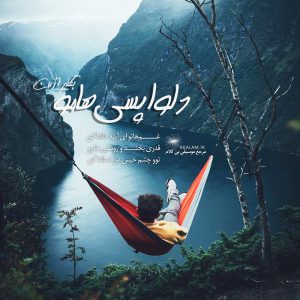 آهنگ بی کلام دلواپسی ها از محمد اصفهانی