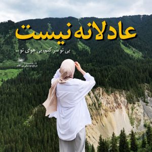 آهنگ بی کلام عادلانه نیست از رضا بهرام