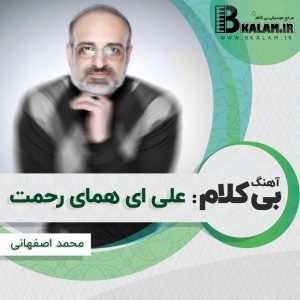 آهنگ بی کلام علی ای همای رحمت از محمد اصفهانی