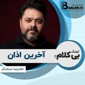 آهنگ بی کلام آخرین اذان در سوگ امام علی (ع) از غلامرضا صنعتگر