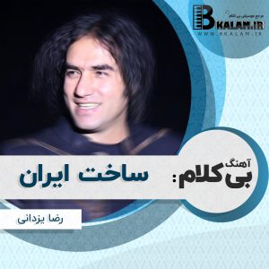 آهنگ بی کلام ساخت ایران از رضا یزدانی