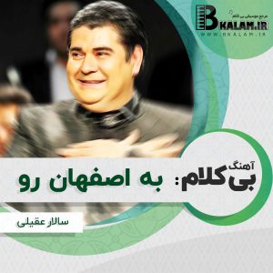آهنگ بی کلام به اصفهان رو از سالار عقیلی