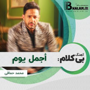 آهنگ بی کلام أجمل یوم (عربی مصری) از محمد حماقى
