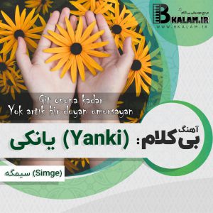 آهنگ بی کلام یانکی (Yanki) از سیمگه (Simge)