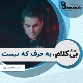 آهنگ بی کلام به حرف که نیست از احمد سعیدی