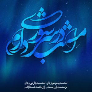 دانلود آهنگ بی کلام غوغای ستارگان از محمد اصفهانی