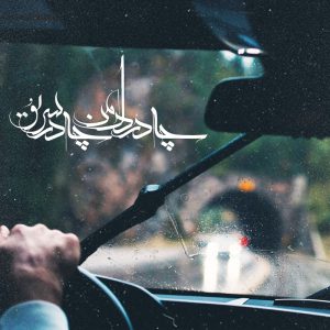 دانلود آهنگ بی کلام ارمغان تاریکی از محمد اصفهانی (ورژن پیانو)
