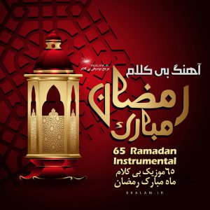 ۶۵ آهنگ بی کلام ماه مبارک رمضان