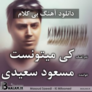 آهنگ بی کلام کی میتونست از مسعود سعیدی