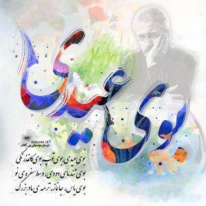 آهنگ بی کلام بوی عیدی از فرهاد مهراد