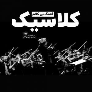 آلبوم آهنگ بی کلام کلاسیک ایرانی و خارجی