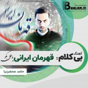 آهنگ بی کلام قهرمان ایرانی (یا علی بگو) از حامد محضرنیا