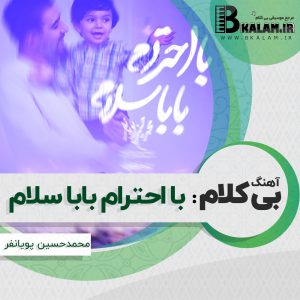 آهنگ بی کلام با احترام بابا سلام از محمد حسین پویانفر
