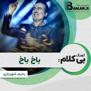 آهنگ بی کلام باخ باخ از رحیم شهریاری